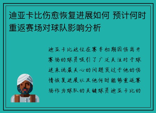 迪亚卡比伤愈恢复进展如何 预计何时重返赛场对球队影响分析
