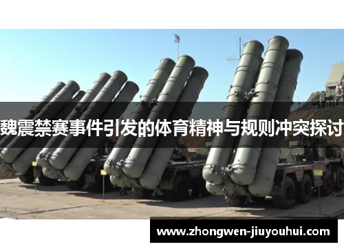 魏震禁赛事件引发的体育精神与规则冲突探讨 魏震禁赛事件引发的体育精神与规则冲突探讨