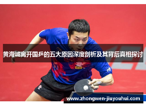 黄海诚离开国乒的五大原因深度剖析及其背后真相探讨