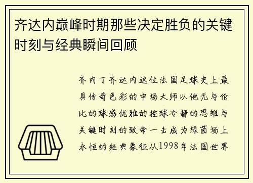 齐达内巅峰时期那些决定胜负的关键时刻与经典瞬间回顾