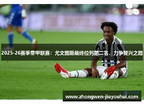 2025-26赛季意甲联赛:尤文图斯最终位列第二名,力争复兴之路 2025-26赛季意甲联赛:尤文图斯最终位列第二名,力争复兴之路