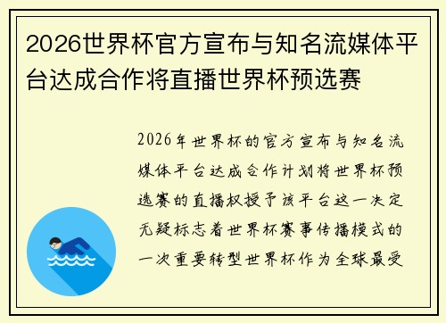 2026世界杯官方宣布与知名流媒体平台达成合作将直播世界杯预选赛 2026世界杯官方宣布与知名流媒体平台达成合作将直播世界杯预选赛