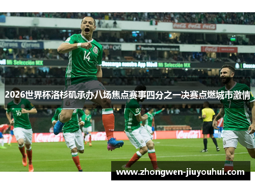 2026世界杯洛杉矶承办八场焦点赛事四分之一决赛点燃城市激情 2026世界杯洛杉矶承办八场焦点赛事四分之一决赛点燃城市激情