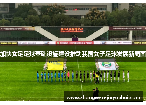 加快女足足球基础设施建设推动我国女子足球发展新局面