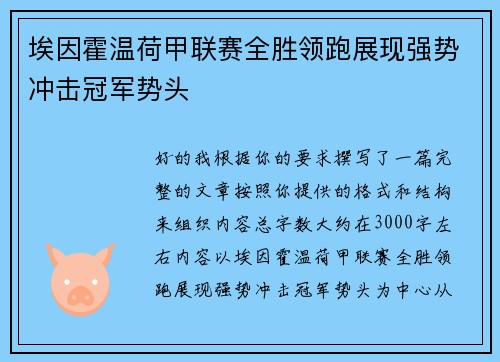 埃因霍温荷甲联赛全胜领跑展现强势冲击冠军势头