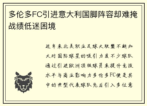 多伦多FC引进意大利国脚阵容却难掩战绩低迷困境