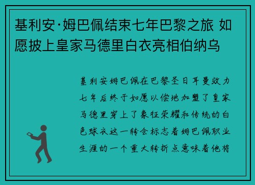 基利安·姆巴佩结束七年巴黎之旅 如愿披上皇家马德里白衣亮相伯纳乌 基利安·姆巴佩结束七年巴黎之旅 如愿披上皇家马德里白衣亮相伯纳乌