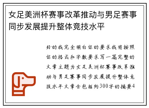 女足美洲杯赛事改革推动与男足赛事同步发展提升整体竞技水平 女足美洲杯赛事改革推动与男足赛事同步发展提升整体竞技水平