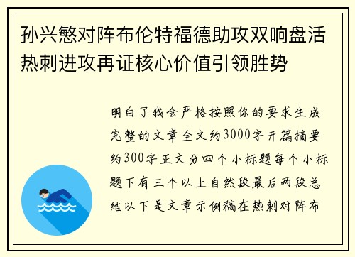 孙兴慜对阵布伦特福德助攻双响盘活热刺进攻再证核心价值引领胜势