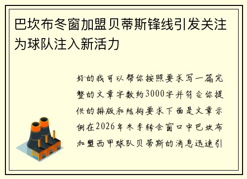 巴坎布冬窗加盟贝蒂斯锋线引发关注为球队注入新活力