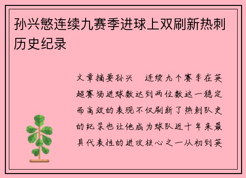 孙兴慜连续九赛季进球上双刷新热刺历史纪录