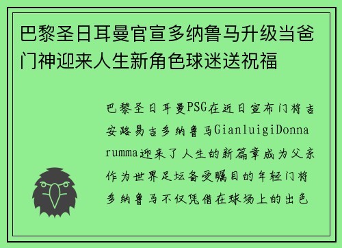 巴黎圣日耳曼官宣多纳鲁马升级当爸门神迎来人生新角色球迷送祝福