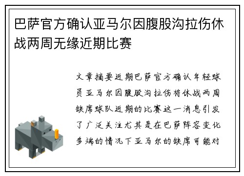 巴萨官方确认亚马尔因腹股沟拉伤休战两周无缘近期比赛