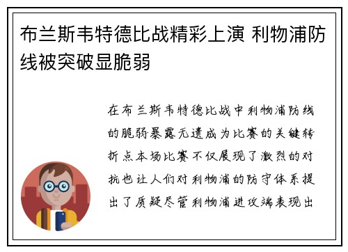 布兰斯韦特德比战精彩上演 利物浦防线被突破显脆弱