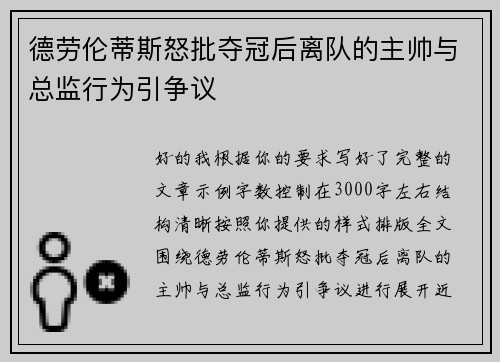 德劳伦蒂斯怒批夺冠后离队的主帅与总监行为引争议 德劳伦蒂斯怒批夺冠后离队的主帅与总监行为引争议