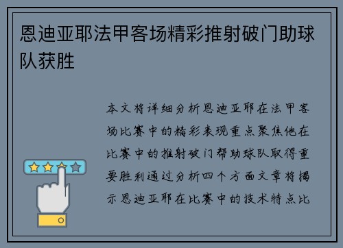 恩迪亚耶法甲客场精彩推射破门助球队获胜