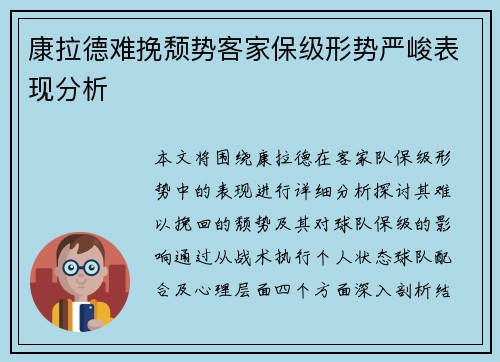 康拉德难挽颓势客家保级形势严峻表现分析