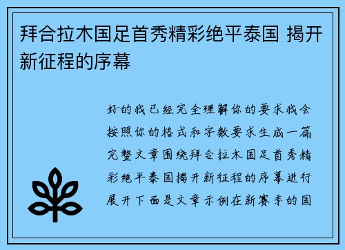 拜合拉木国足首秀精彩绝平泰国 揭开新征程的序幕