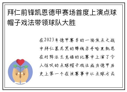 拜仁前锋凯恩德甲赛场首度上演点球帽子戏法带领球队大胜