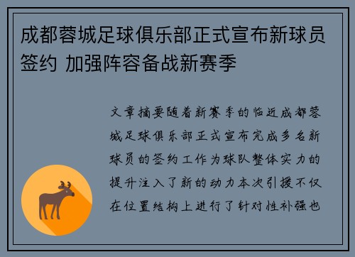 成都蓉城足球俱乐部正式宣布新球员签约 加强阵容备战新赛季 成都蓉城足球俱乐部正式宣布新球员签约 加强阵容备战新赛季