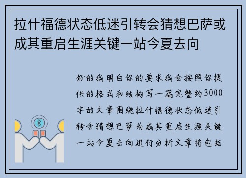 拉什福德状态低迷引转会猜想巴萨或成其重启生涯关键一站今夏去向