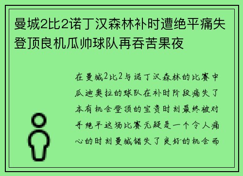 曼城2比2诺丁汉森林补时遭绝平痛失登顶良机瓜帅球队再吞苦果夜 曼城2比2诺丁汉森林补时遭绝平痛失登顶良机瓜帅球队再吞苦果夜