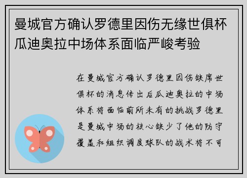 曼城官方确认罗德里因伤无缘世俱杯瓜迪奥拉中场体系面临严峻考验 曼城官方确认罗德里因伤无缘世俱杯瓜迪奥拉中场体系面临严峻考验