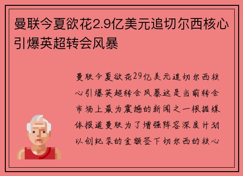 曼联今夏欲花2.9亿美元追切尔西核心引爆英超转会风暴 曼联今夏欲花2.9亿美元追切尔西核心引爆英超转会风暴