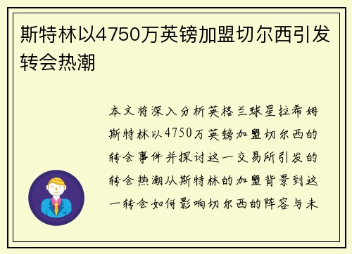 斯特林以4750万英镑加盟切尔西引发转会热潮