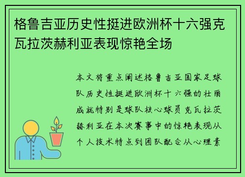 格鲁吉亚历史性挺进欧洲杯十六强克瓦拉茨赫利亚表现惊艳全场 格鲁吉亚历史性挺进欧洲杯十六强克瓦拉茨赫利亚表现惊艳全场