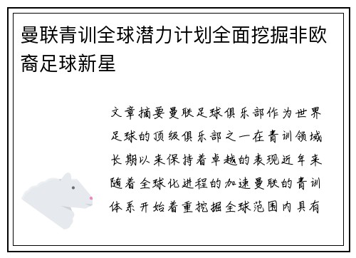 曼联青训全球潜力计划全面挖掘非欧裔足球新星 曼联青训全球潜力计划全面挖掘非欧裔足球新星