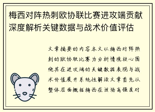 梅西对阵热刺欧协联比赛进攻端贡献深度解析关键数据与战术价值评估