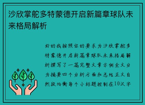 沙欣掌舵多特蒙德开启新篇章球队未来格局解析 沙欣掌舵多特蒙德开启新篇章球队未来格局解析