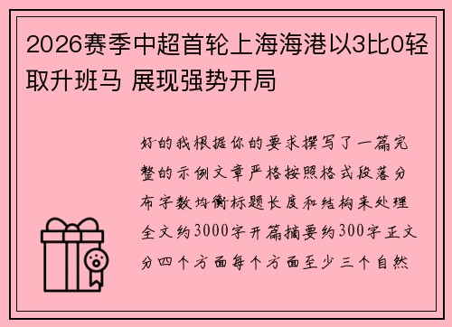 2026赛季中超首轮上海海港以3比0轻取升班马 展现强势开局 2026赛季中超首轮上海海港以3比0轻取升班马 展现强势开局