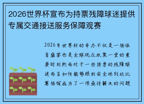 2026世界杯宣布为持票残障球迷提供专属交通接送服务保障观赛 2026世界杯宣布为持票残障球迷提供专属交通接送服务保障观赛