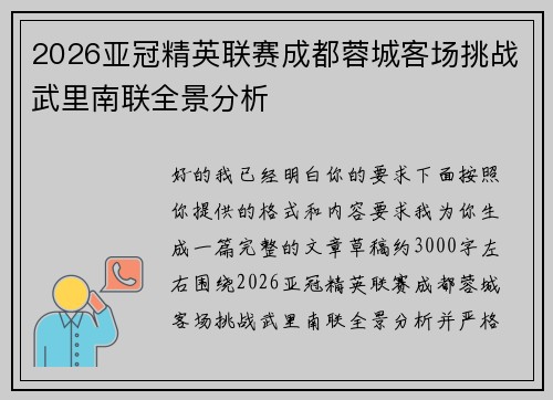 2026亚冠精英联赛成都蓉城客场挑战武里南联全景分析 2026亚冠精英联赛成都蓉城客场挑战武里南联全景分析
