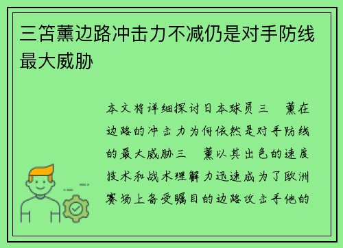 三笘薰边路冲击力不减仍是对手防线最大威胁 三笘薰边路冲击力不减仍是对手防线最大威胁