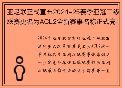 亚足联正式宣布2024-25赛季亚冠二级联赛更名为ACL2全新赛事名称正式亮相 亚足联正式宣布2024-25赛季亚冠二级联赛更名为ACL2全新赛事名称正式亮相