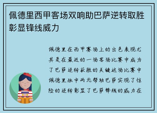 佩德里西甲客场双响助巴萨逆转取胜彰显锋线威力 佩德里西甲客场双响助巴萨逆转取胜彰显锋线威力