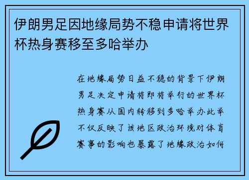 伊朗男足因地缘局势不稳申请将世界杯热身赛移至多哈举办 伊朗男足因地缘局势不稳申请将世界杯热身赛移至多哈举办