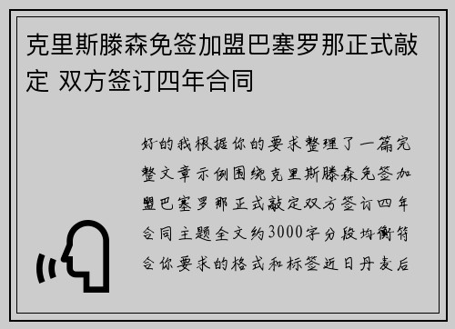克里斯滕森免签加盟巴塞罗那正式敲定 双方签订四年合同