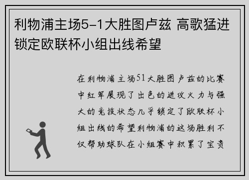 利物浦主场5-1大胜图卢兹 高歌猛进锁定欧联杯小组出线希望