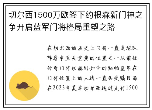 切尔西1500万欧签下约根森新门神之争开启蓝军门将格局重塑之路 切尔西1500万欧签下约根森新门神之争开启蓝军门将格局重塑之路