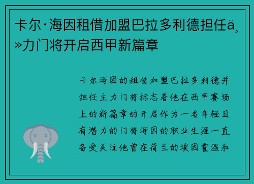 卡尔·海因租借加盟巴拉多利德担任主力门将开启西甲新篇章 卡尔·海因租借加盟巴拉多利德担任主力门将开启西甲新篇章