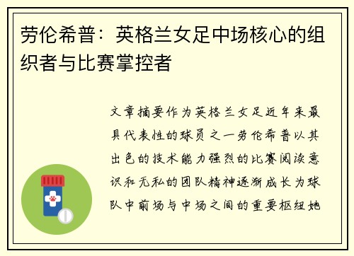 劳伦希普：英格兰女足中场核心的组织者与比赛掌控者