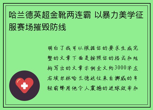哈兰德英超金靴两连霸 以暴力美学征服赛场摧毁防线
