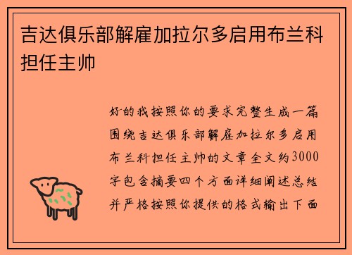 吉达俱乐部解雇加拉尔多启用布兰科担任主帅 吉达俱乐部解雇加拉尔多启用布兰科担任主帅