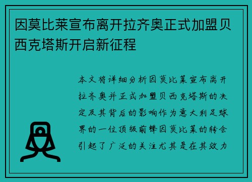 因莫比莱宣布离开拉齐奥正式加盟贝西克塔斯开启新征程