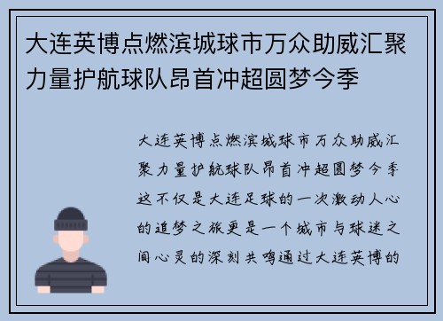 大连英博点燃滨城球市万众助威汇聚力量护航球队昂首冲超圆梦今季