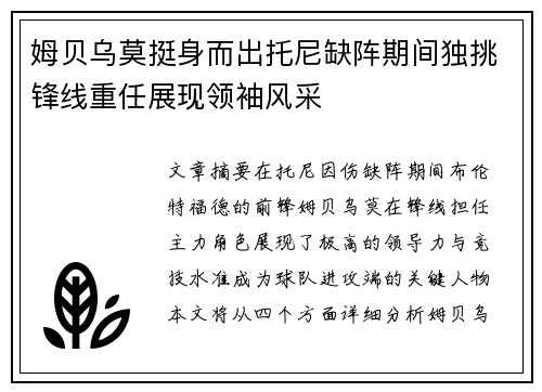姆贝乌莫挺身而出托尼缺阵期间独挑锋线重任展现领袖风采